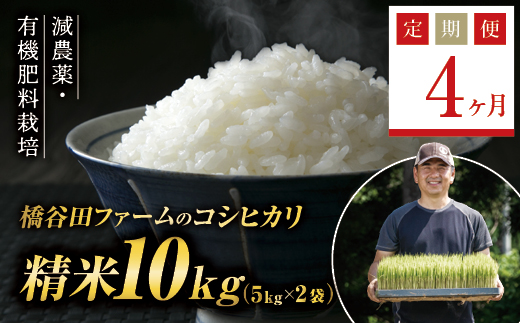 《定期便4ヶ月》減農薬・有機肥料栽培 西会津産米コシヒカリ 精米 10kg（5kg×2袋） 米 お米 おこめ ご飯 ごはん 福島県 西会津町 F4D-0400