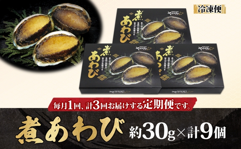 定期便 3ヵ月 煮あわび 約30g × 3個 3箱 セット 味付き 鮑 海鮮 魚貝 アワビ 貝  惣菜 簡単調理 おせち 炊き込みご飯 つまみ 酒の肴 北海道 贅沢 料亭 冷凍 贈答 ギフト 化粧箱 