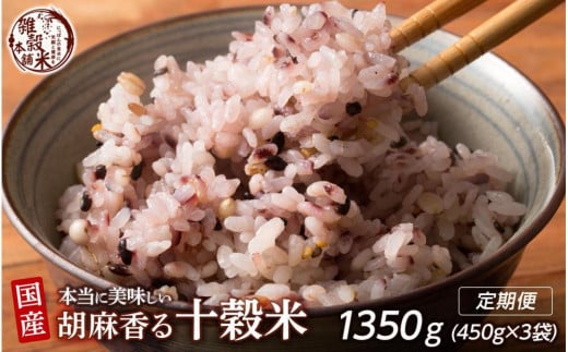 【3ヶ月定期便】胡麻香る十穀米(450g×1袋)【合計1350g 全3袋】)