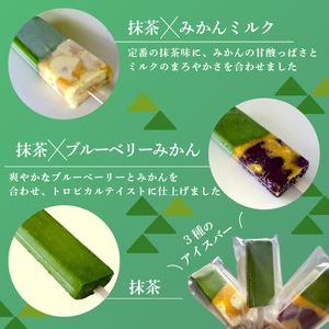 福知山産抹茶をふんだんに使ったアイスバー6本セット（濃厚抹茶×2本、抹茶みかんミルク×2本、抹茶ブルーベリーみかん×2本） / アイス フルーツバーラー 抹茶味 抹茶みかんミルク味 抹茶蜜柑ブルーベリ