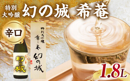 日本酒 幻の城 希菴 特別大吟醸 1.8L / 恵那市 / 岩村醸造 [AUAK019] 日本酒