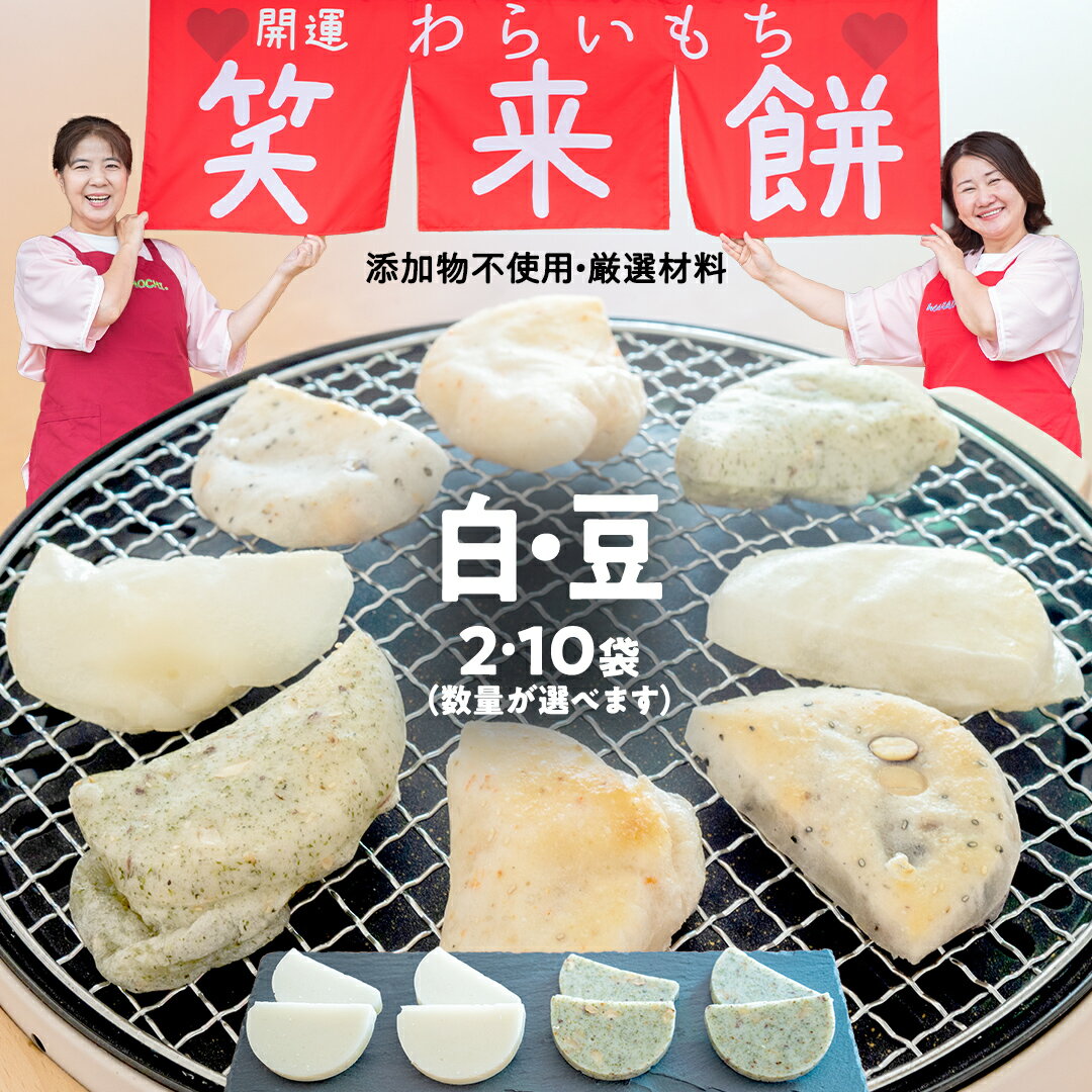 【ふるさと納税】笑来餅 選べる数量 2個 10個 セット （白・豆） 餅 もち もち米 豆餅 落花生