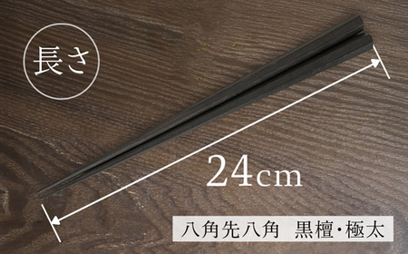箸 一膳 八角先八角(極太) 黒檀 24cm【桐箱入り】
