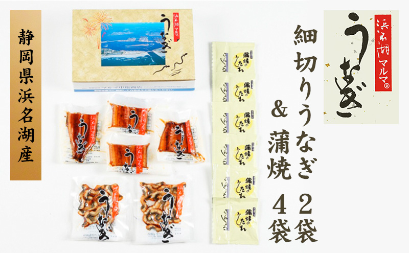 国産うなぎ　浜名湖産　細切りうなぎ蒲焼２袋＆うなぎ蒲焼４袋セット【配送不可：離島】