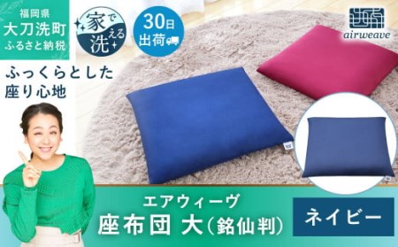 エアウィーヴ 座布団 大 銘仙判 ネイビー