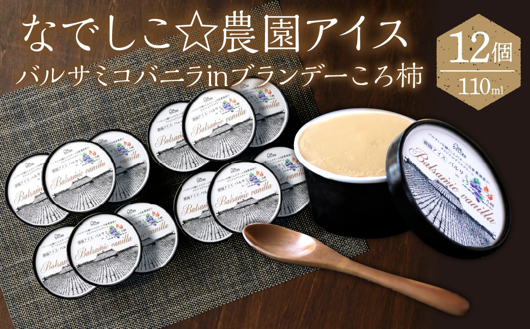 
                  なでしこ☆農園アイス（バルサミコバニラinブランデーころ柿）110ml×12個　020-016　★発送地域をご確認ください
                