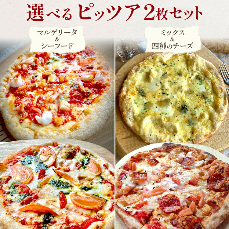 【ふるさと納税】期間限定 選べるピッツア 2枚セット マルゲリータ ミックス シーフード 四種のチーズ ピッツア ピザ クリスマス 冷凍 手作り イタリアン レストラン 簡単調理 温めるだけ 食べ比べ 福岡県 福岡 九州 グルメ お取り寄せ