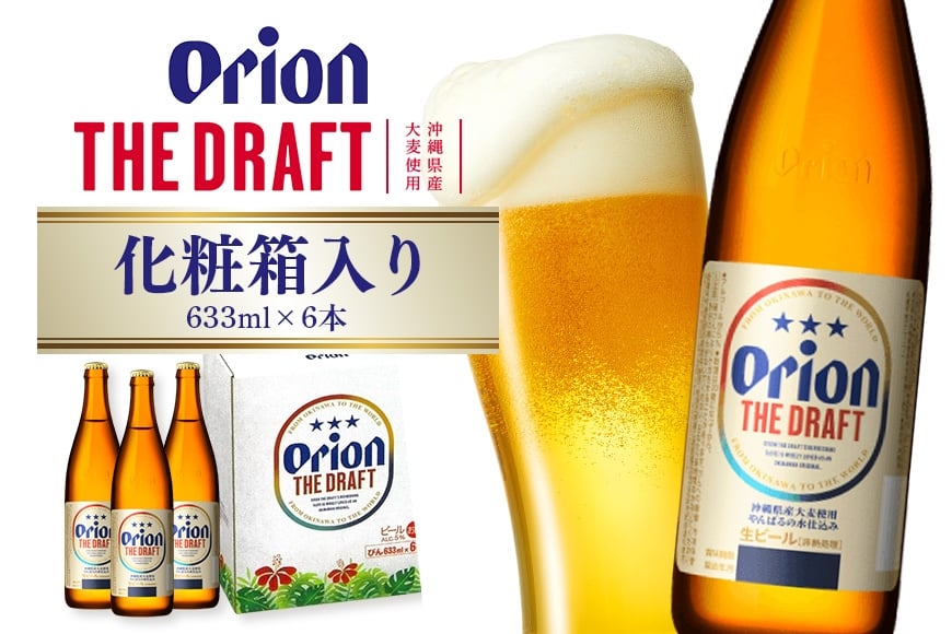 
                  ザ・ドラフト大びん 6本入り 化粧箱 633ml×6本 オリオンビール ビール 沖縄県 糸満市 36-43
                