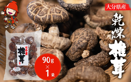 大分県産 乾燥椎茸 90g×1 乾しいたけ | 干し椎茸 干ししいたけ 乾燥しいたけ 干しシイタケ 大分県産 九州産 中津市