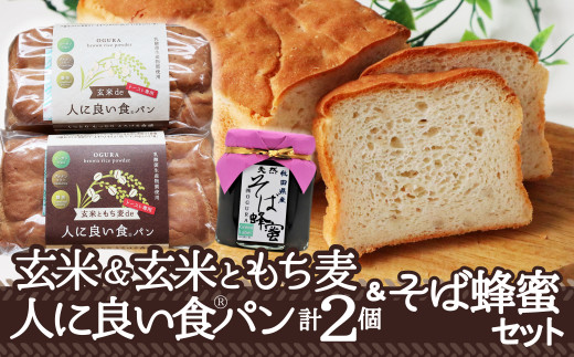 玄米de人に良い食パン・玄米ともち麦de人に良い食パン・そば蜂蜜125ｇ付セット 75P3001　/ 東北 秋田 ギフト プレゼント 贈り物 母の日 父の日 敬老の日 誕生日 記念日 食パン パン グルテンフリー 保存料不使用 はちみつ ハチミツ 蜂蜜 玄米 もち麦 保存料不使用