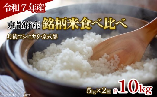 【令和7年産】 京都府産 銘柄米 食べ比べ 計 10kg ( 丹後コシヒカリ 京式部 ) 5kg 2種 食べ比べセット ブランド米 お米 米 こめ コメ ご飯 ごはん 5キロ 10キロ 詰め合わせ セット 特a 白米 国産 贈答 贈答品 お歳暮 人気 ランキング コシヒカリ こしひかり 令和7年 2025年産 2025 京都 京都府 ふるさと納税