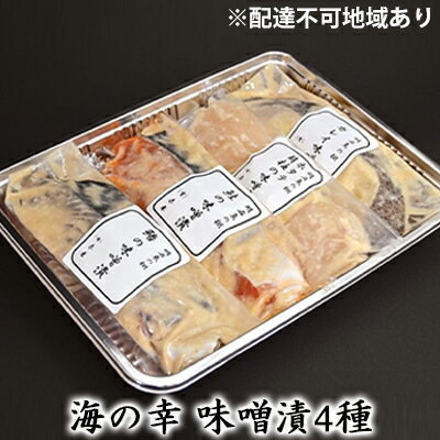 【ふるさと納税】海の幸 味噌漬4種［ 魚介類 魚貝類 酒の肴 おかず ］ 漬魚 味噌漬け サーモン 鮭 タイ 鯛
