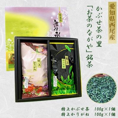 ふるさと納税 西尾市 西尾市吉良町 かぶせ茶の里お茶のながや 特上　かぶせ茶100g・特上　かりがね100g・O025-8
