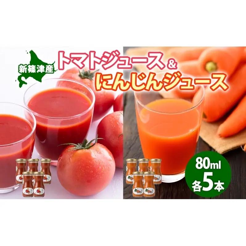無塩トマトジュース にんじんジュース セット 80ml各5本 食塩不使用 トマト シンディースイート にんじん 人参 ニンジン 甘い フレッシュ 濃厚 まるごと ストレート ギフト 朝食 飲料 北海道 新篠津村