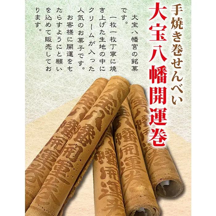 大宝八幡開運巻 （ 5本入り × 5袋 ）【 せんべい お菓子 手焼き お土産 開運 招福 神社 社寺 】