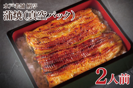 【鰻亭】水戸老舗 うなぎ蒲焼（真空パック）2人前（JO-2）