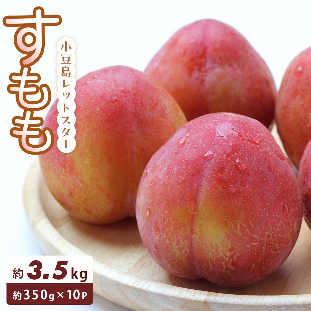 【ふるさと納税】小豆島レットスター (すもも) 350g×10パック | すもも もも フルーツ 果物 くだもの 食品 人気 おすすめ 送料無料