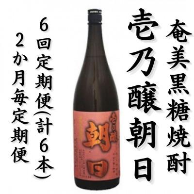 ふるさと納税 喜界町 【2ヵ月毎定期便】奄美黒糖焼酎「壱乃醸朝日」25%1800ml×1本全6回