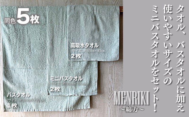 【スピード発送】〜MENRIKI〜高吸水タオル／ミニバスタオル／バスタオル 5枚セット（アクア）【泉州タオル 国産 吸水 普段使い シンプル 日用品 家族 ファミリー】 010B1442