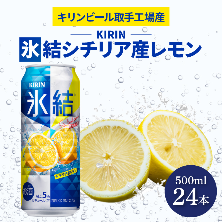 キリンビール取手工場産 氷結シチリア産レモン500ml缶×24本|KIRIN 麒麟 チューハイ 氷結 氷結シチリア産レモン 茨城県 取手市（AB029-2）