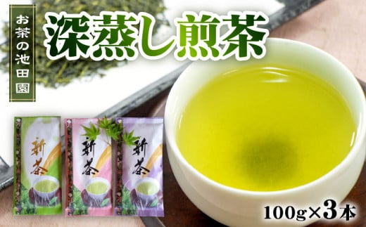56-23　新茶!　お茶の池田園　　深蒸し煎茶100g×3本