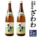 【ふるさと納税】奄美大島にしかわ酒造 本格黒糖焼酎 ざわわ 1800ml×2本 合計3.6L 25度 瓶 一升瓶 焼酎 お酒 酒 アルコール 国産 九州 鹿児島県 徳之島産 送料無料 徳之島産 鹿児島県産 送料無料 A-45-N