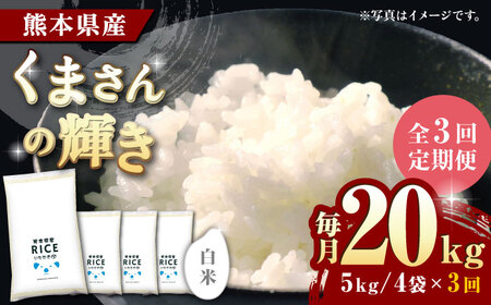 〈令和8年度産米〉 【全3回定期便】 くまさんの輝き 白米 20kg【株式会社 農産ベストパートナー】 令和8年産 [ZBP126]