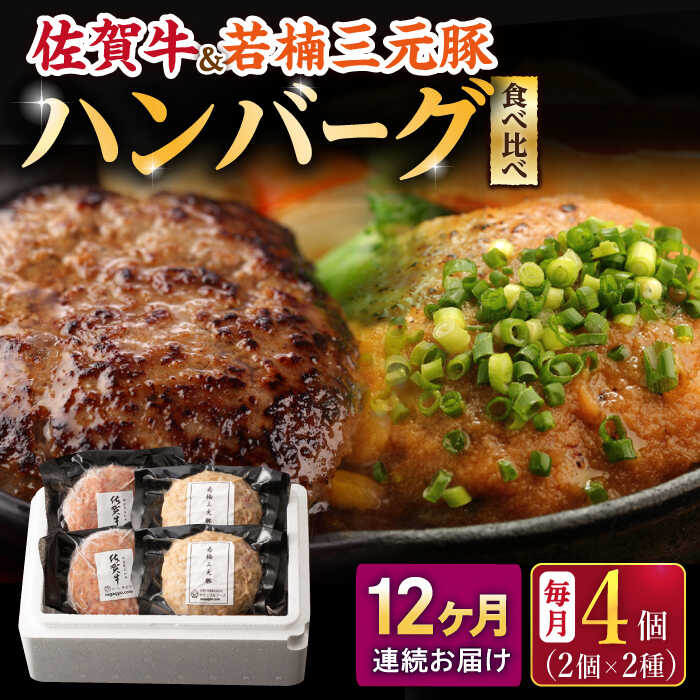 【ふるさと納税】【12回定期便】佐賀牛と若楠三元豚のハンバーグ 食べ比べセット 計4個（2種×2個）/ナチュラルフーズ[UBH084] 佐賀牛 三元豚 牛肉ハンバーグ 豚肉ハンバーグ 個包装