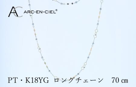 アルカンシェル プラチナ  K18YG ロングネックレス 70cm【鑑別書付き ジュエリー プレゼント ギフト ファッション アクセサリー 贈り物 贈答 お祝い 記念日】