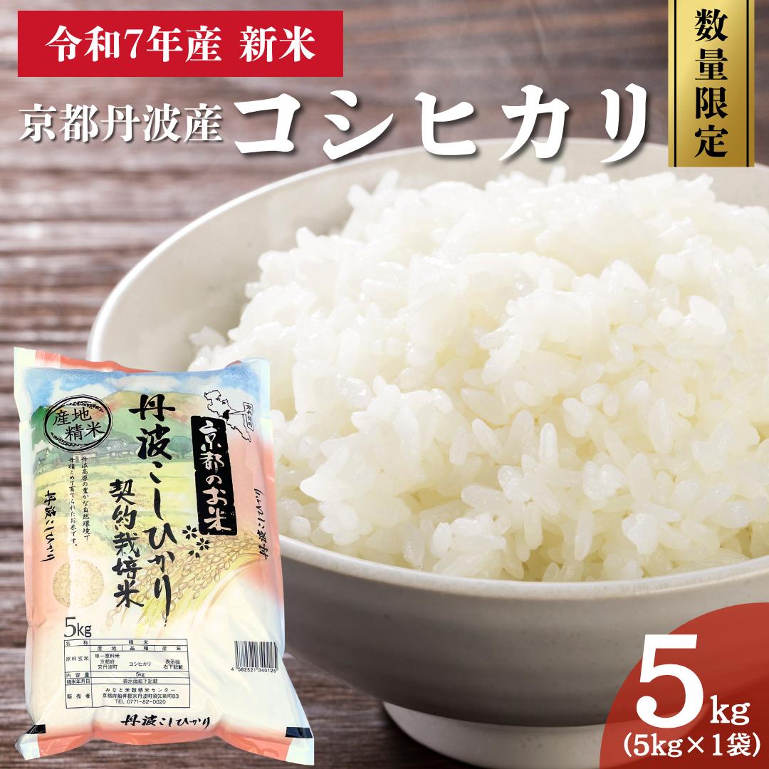 令和7年産 新米 京都丹波産 コシヒカリ 5kg 数量限定キャンペーン | 米 お米 コメ 精米