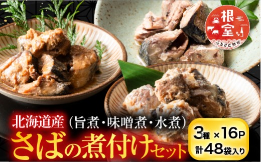 B-09057 さば煮付けセット(3種・各16P)