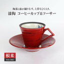 【ふるさと納税】【美濃焼】漆陶 コーヒーカップ& ソーサー 根来【宗山窯】≪土岐市≫食器 マグカップ プレート [MBI008]