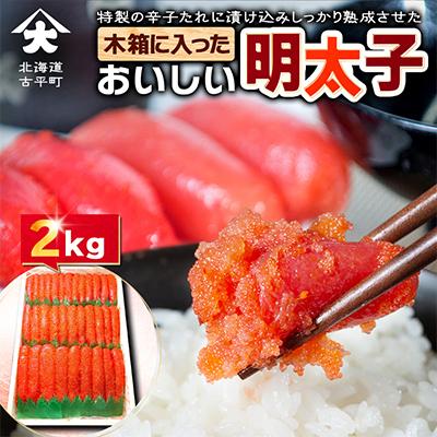 ふるさと納税 古平町 木箱にたっぷり入ったおいしい明太子2kg
