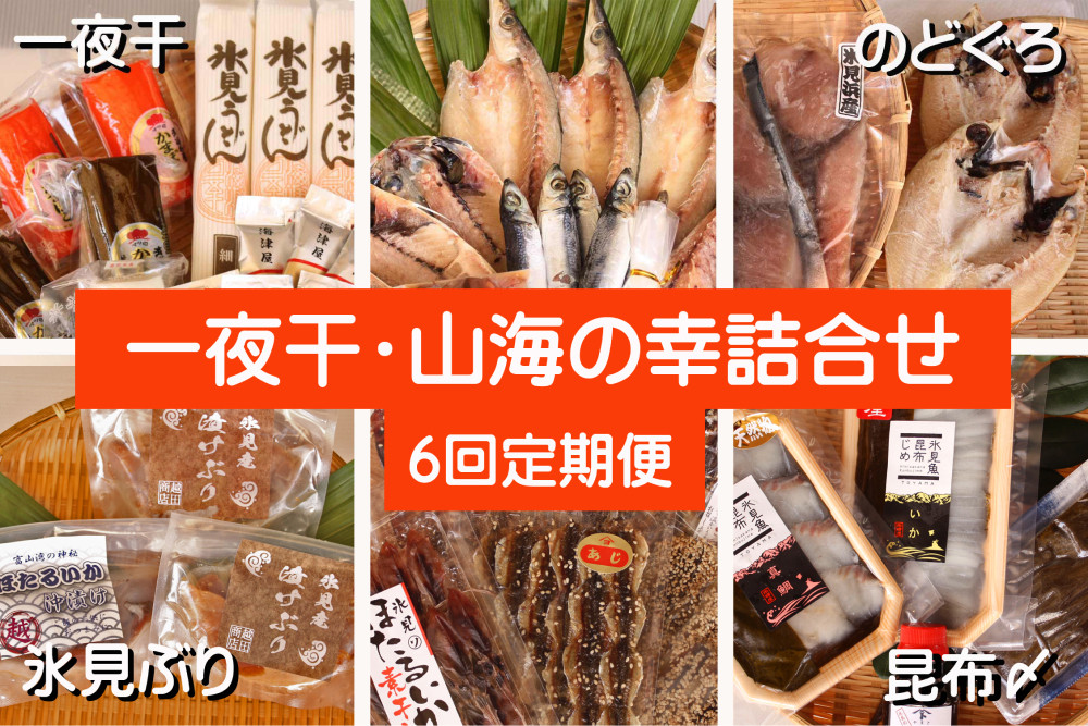 
            【6ヶ月定期便】氷見堀与 一夜干・昆布〆刺身と山海の幸＜氷見ブリ・ほたるいか・のどぐろ入り＞ 
          