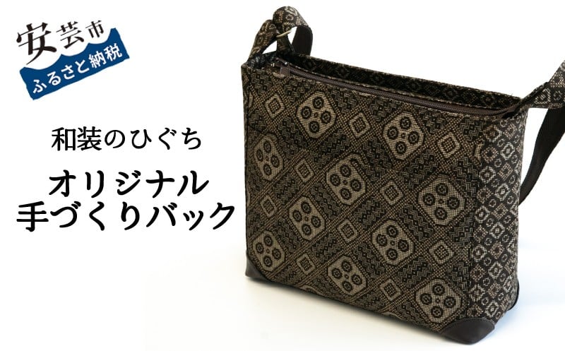 
            【数量限定】 バッグ 和装のひぐち オリジナル手作りバック80 ショルダーバック カバン 鞄 かばん 手づくり 手作り ファッション おしゃれ お取り寄せ 高知県安芸市
          