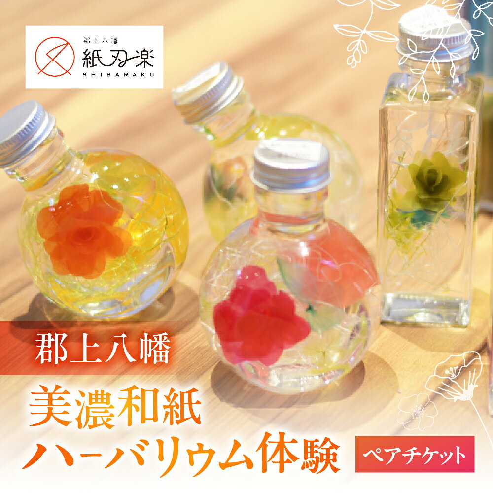 【ふるさと納税】紙刃楽-しばらく‐和紙のハーバリウム体験チケット 1名 2名 美濃和紙 ハーバリウム インテリア ハンドメイド 体験 アクティビティ 旅行 観光