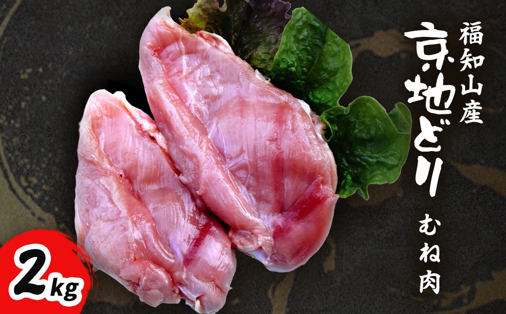 
                  福知山産 京地どり むね肉 (2kg)【fc-ZP002】【株式会社 岡本ファーム】
                