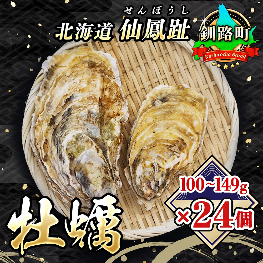 北海道 仙鳳趾名産 牡蠣 100g～149g×24コ+かきナイフ付き かき漁師直送 K3-2 【センポウシ : 釧路町の東 厚岸湾の西 カキの名産地】 仙鳳趾 北海道 釧路町 釧路超 特産品