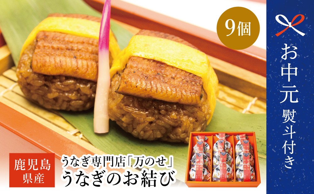 
                  【お中元ギフト】鹿児島県産 鰻 万のせうなぎお結び9個 国産 ウナギ 鰻 オニギリ 冷凍おにぎり 蒸しおむすび ご飯 鹿児島県産米 小分け 簡単調理 おかず お惣菜 南さつま市 贈り物 ギフト 贈答用
                