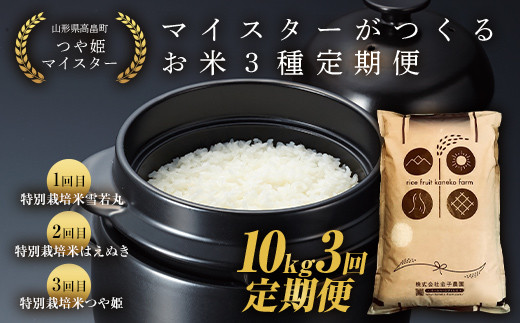 
【定期便3回】令和6年度 山形県 高畠町産 マイスターがつくる 厳選米【匠】 特別栽培米 3種（雪若丸 はえぬき つや姫 ） 各月1種 10kg×3回 精米 白米 米 お米 ブランド米 ごはん ご飯 食べ比べ F21B-239
