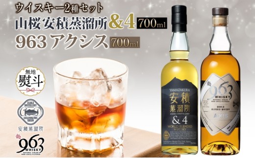無地熨斗 YAMAZAKURA 安積蒸溜所＆4 963 アクシス ブレンデッドウイスキー 2種セット ウイスキー お酒 アルコール ハイボール 原酒 樽 熟成 AXIS オリジナル 宅飲み 晩酌 ウィスキー ギフト 人気 お取り寄せ ご当地 送料無料 福島県 郡山市