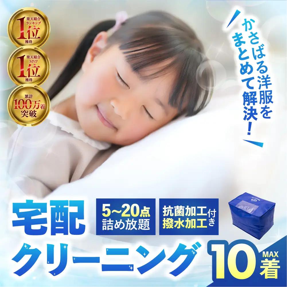 【撥水加工！】衣類 クリーニング 10点｜クリーニング