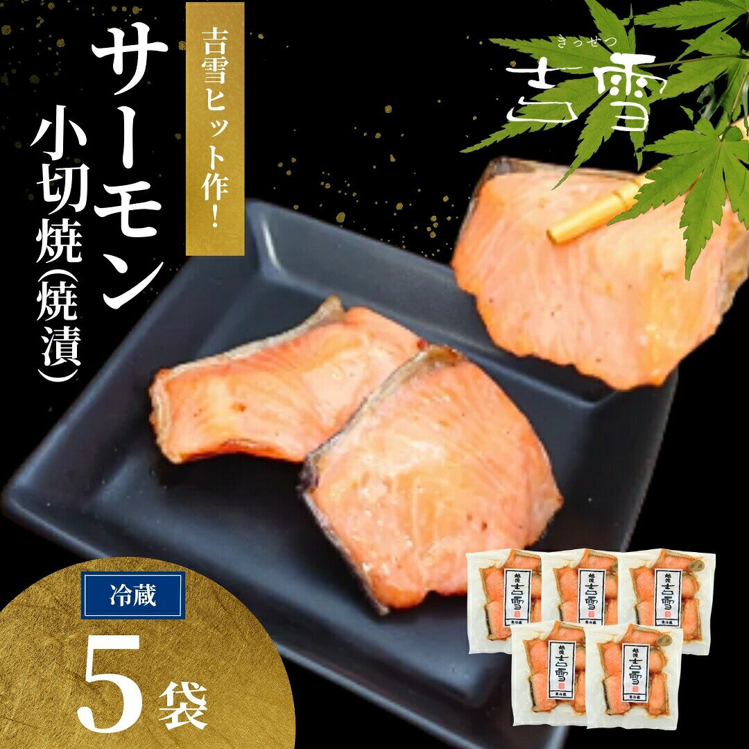 【ふるさと納税】鮭 サーモン 小切焼（焼漬）合計350g（70g×5袋）個包装・真空パック 冷蔵 吉雪 切り身 さけ サケ 焼漬け 醤油味 焼き魚 一口サイズ おかず 新潟県 小千谷市