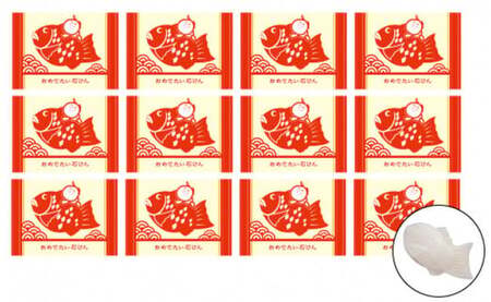 おめでタイ♪お祝い事や挨拶におすすめ おめでたい石けん大漁12個セット（シャボン玉石けん）