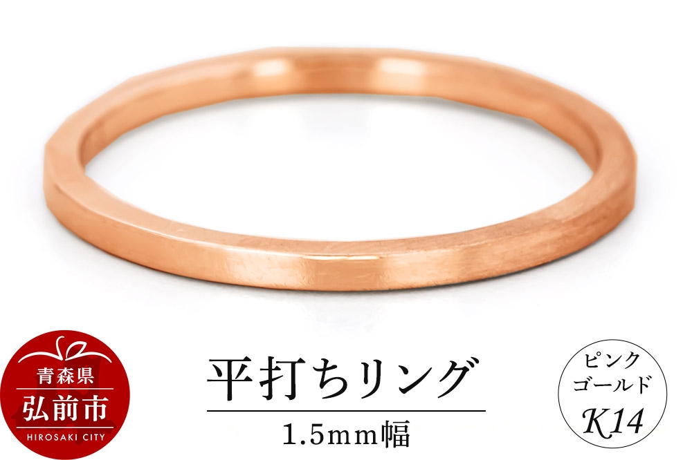 
                  【寄附金額見直しました】リング K14 ピンクゴールド 平打ち 1.5mm幅 [アクセサリ おしゃれ ゴールド ピンク ピンクゴールド リング 金 金色 指輪]
                