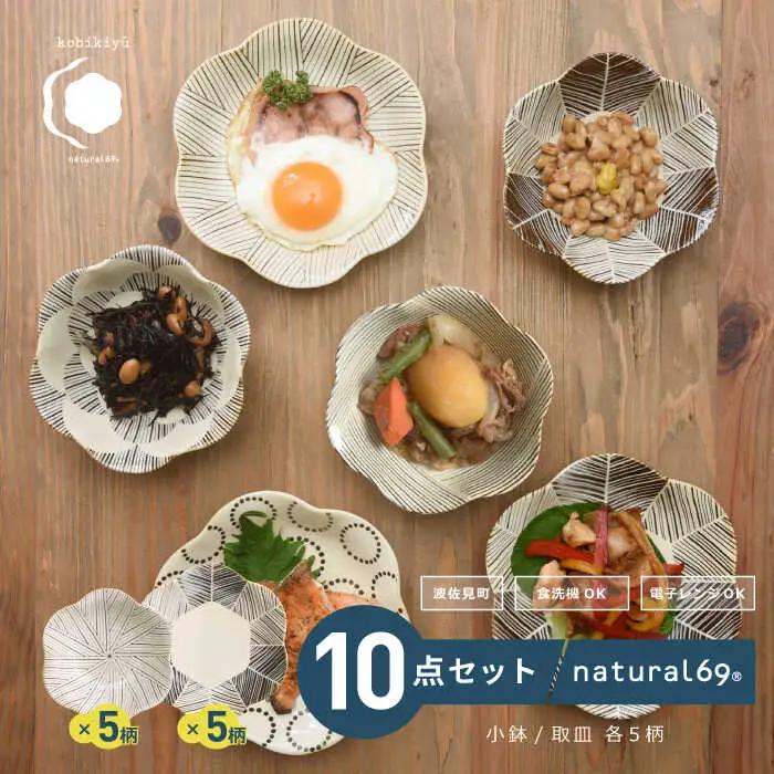 【波佐見焼】natural69 粉引釉シリーズ（小鉢・取皿）各5枚 計10枚セット 食器 皿 【natural69】[QA85] 波佐見焼