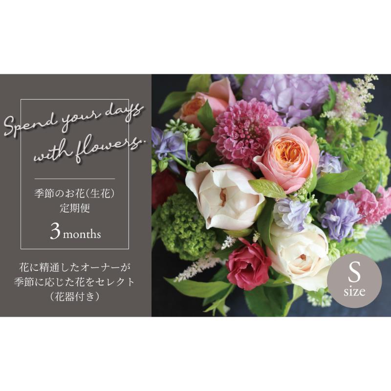 【ふるさと納税】【毎月お届け】季節のお花（生花・花器付き）の定期便・Sサイズ　3か月 〈 フラワーアレンジメント 花 定期便 記念日 誕生日 お祝い ギフト プレゼント インテリア 自宅用 全国発送 送料無料 冷蔵 そのまま飾れる かわいい ※お届け日指定不可 〉