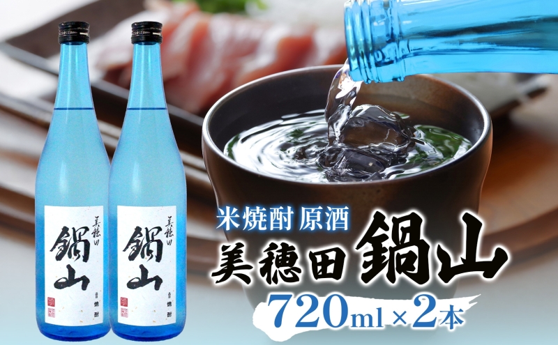 焼酎 美穂田 鍋山720ml 2本 セット 酒 お酒 アルコール 飲料 原酒 米焼酎 三穂田町 鍋山地区 食中酒 チヨニシキ 米麹 醸造 ロック お取り寄せ 贈答 晩酌 家飲み ギフト 常温 尚楠 福島県 郡山市