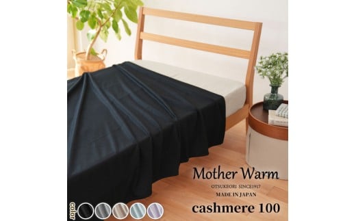 【ベージュ】【Mother Warm】ふわっととろける　カシミヤ100%毛布　『シングル』CS-2220