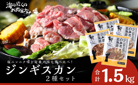 ジンギスカン2種セット 1.5kg (塩ニンニクジンギスカン 350g×2、味付けラムジンギスカン400g×2) CC008